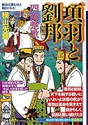 カジュアルワイド項羽と劉邦 第10巻 四面楚歌