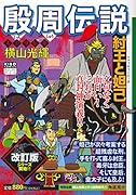 カジュアルワイド殷周伝説 第1巻 妲己と紂王