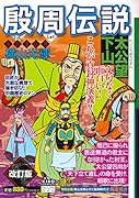 カジュアルワイド殷周伝説 第2巻 太公望下山