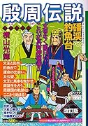 カジュアルワイド殷周伝説 第3巻 磻渓釣魚台