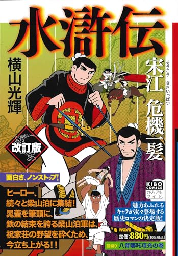 水滸伝(2) 希望コミックス