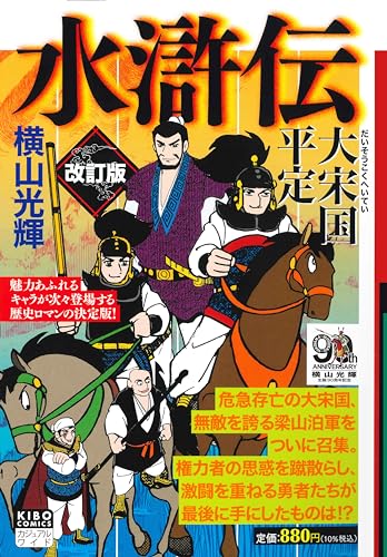 水滸伝(4) 希望コミックス