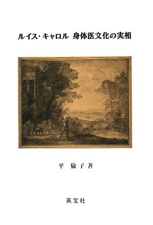ルイス・キャロル 身体医文化の実相