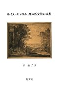 ルイス・キャロル 身体医文化の実相