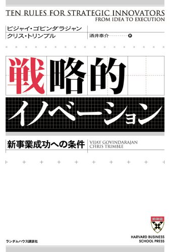 戦略的イノベーション 新事業成功への条件 (ハーバード・ビジネススクール・プレス)