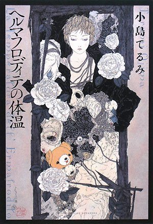 ヘルマフロディテの体温 ヘルマフロディテの体温