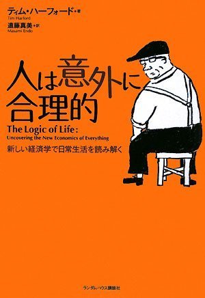 人は意外に合理的 新しい経済学で日常生活を読み解く