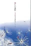 楽しい透析 ユダヤ研究者が透析患者になったら
