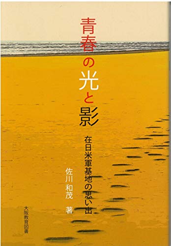 青春の光と影 在日米軍基地の思い出