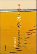 青春の光と影 在日米軍基地の思い出