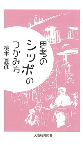 思考のシッポのつかみ方