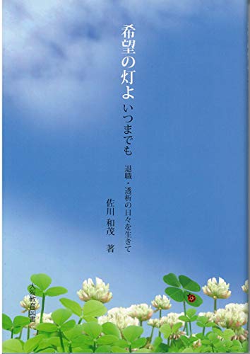 希望の灯よいつまでも 退職・透析の日々を生きて