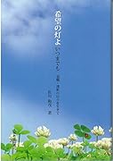 希望の灯よいつまでも 退職・透析の日々を生きて