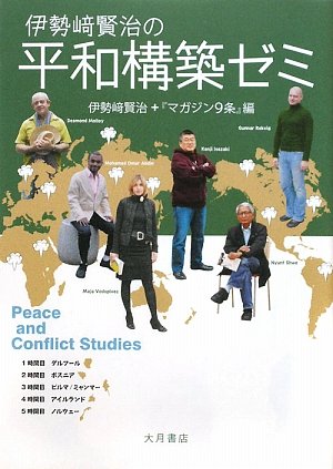 伊勢崎賢治の平和構築ゼミ の表紙