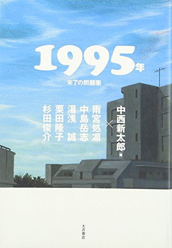 1995年―未了の問題圏