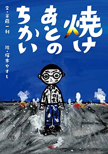焼けあとのちかいの表紙
