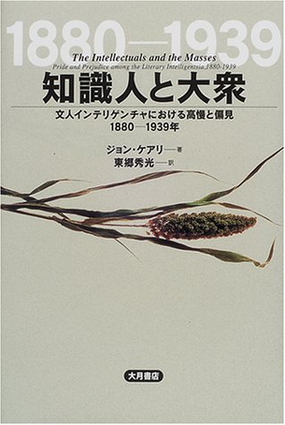 知識人と大衆―文人インテリゲンチャにおける高慢と偏見1880‐1939年