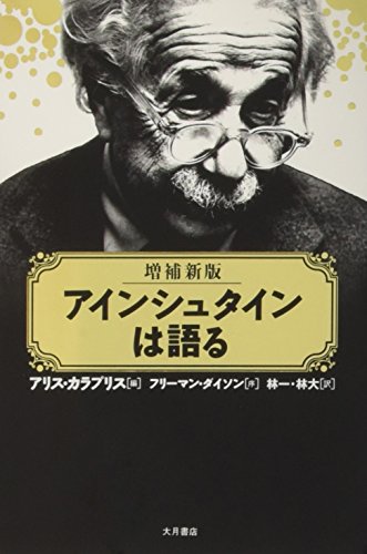 2016/04/18アインシュタインは語る｜今日の一書｜創価大学附属図書館