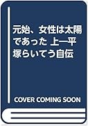 元始 女性は太陽であった 平塚らいてう自伝 東京外国語大学附属図書館ｏｐａｃ