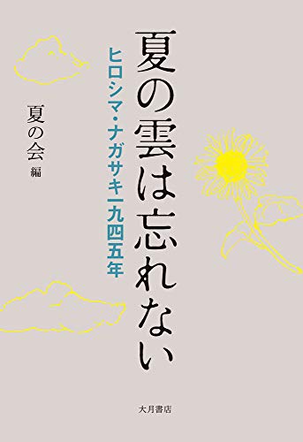 Amazonで夏の会の夏の雲は忘れない。アマゾンならポイント還元本が多数。夏の会作品ほか、お急ぎ便対象商品は当日お届けも可能。また夏の雲は忘れないもアマゾン配送商品なら通常配送無料。