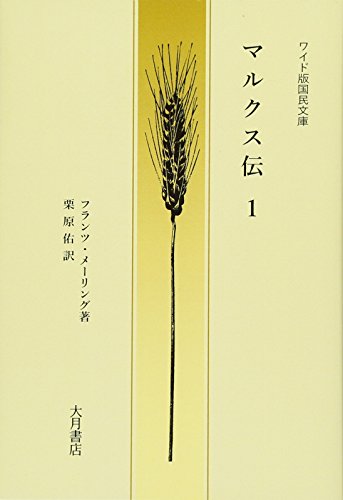 ワイド版国民文庫 マルクス伝