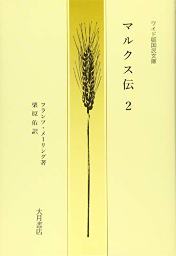 ワイド版国民文庫 マルクス伝