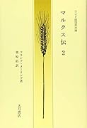 ワイド版国民文庫 マルクス伝