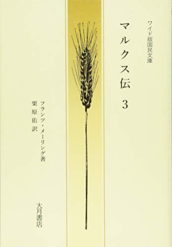 ワイド版国民文庫 マルクス伝