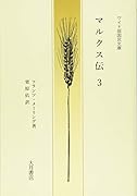 ワイド版国民文庫 マルクス伝