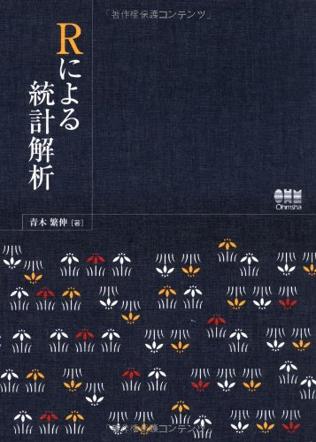Rによる統計解析 | 青木繁伸