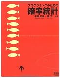 プログラミングのための確率統計