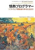 情熱プログラマー