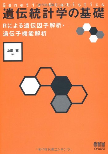 遺伝統計学の基礎―Rによる遺伝因子解析・遺伝子機能解析― | 山田 亮