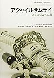 アジャイルサムライ