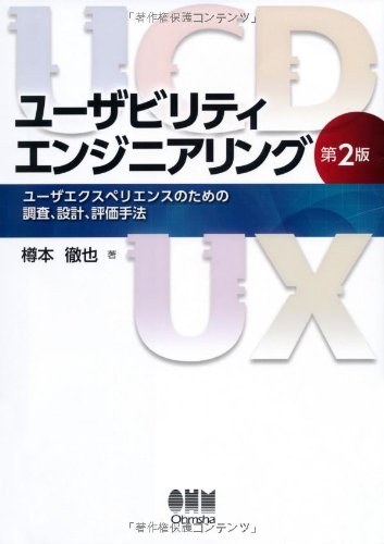 ユーザビリティエンジニアリング 第2版 ユーザエクスペリエンスのための調査、設計、評価手法