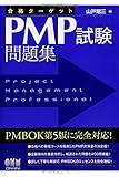 合格ターゲット PMP試験問題集