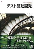 テスト駆動開発