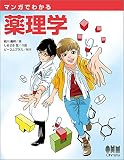 マンガでわかる薬理学の買取価格