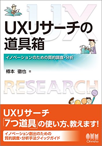 UXリサーチの道具箱 イノベーションのための質的調査・分析 の表紙