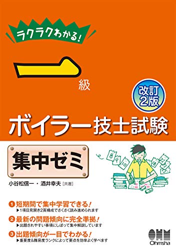ラクラクわかる!一級ボイラー技士試験 集中ゼミ(改訂2版)