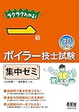 ラクラクわかる!一級ボイラー技士試験 集中ゼミ(改訂2版)