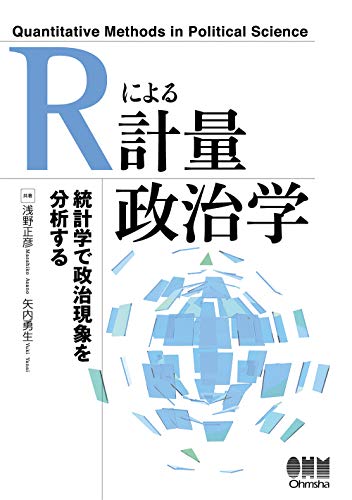 Rによる計量政治学 | 浅野正彦, 矢内勇生