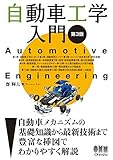 自動車工学の参考書
