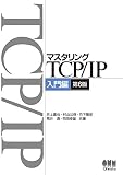 マスタリングTCP/IP 入門編(第6版)