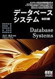 データベースシステム 改訂2版