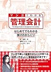 マンガでわかる管理会計（原尚美）