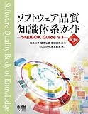 ソフトウェア品質知識体系ガイド（第3版）SQuBOK Guide V3