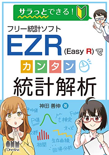 サラっとできる!フリー統計ソフトEZR(Easy R)でカンタン統計解析 | 神田 善伸
