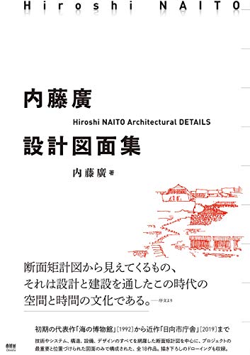 Amazonで内藤 廣の内藤廣設計図面集。アマゾンならポイント還元本が多数。内藤 廣作品ほか、お急ぎ便対象商品は当日お届けも可能。また内藤廣設計図面集もアマゾン配送商品なら通常配送無料。