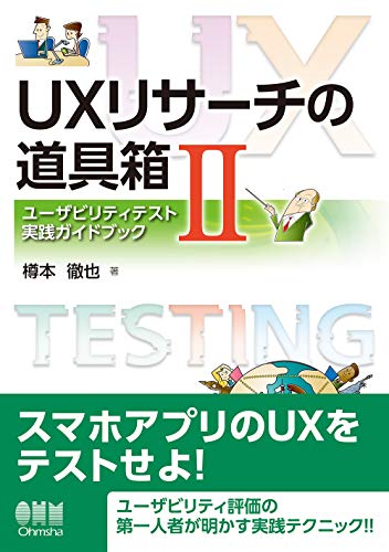 UXリサーチの道具箱2 ユーザビリティテスト実践ガイドブック